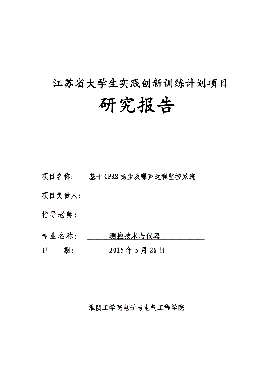 基于GPRS扬尘及噪声远程监测系统研究报告_第1页