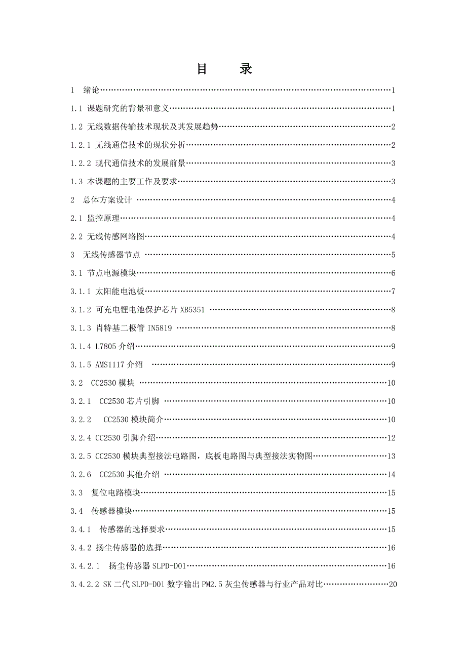 基于GPRS扬尘及噪声远程监测系统研究报告_第2页