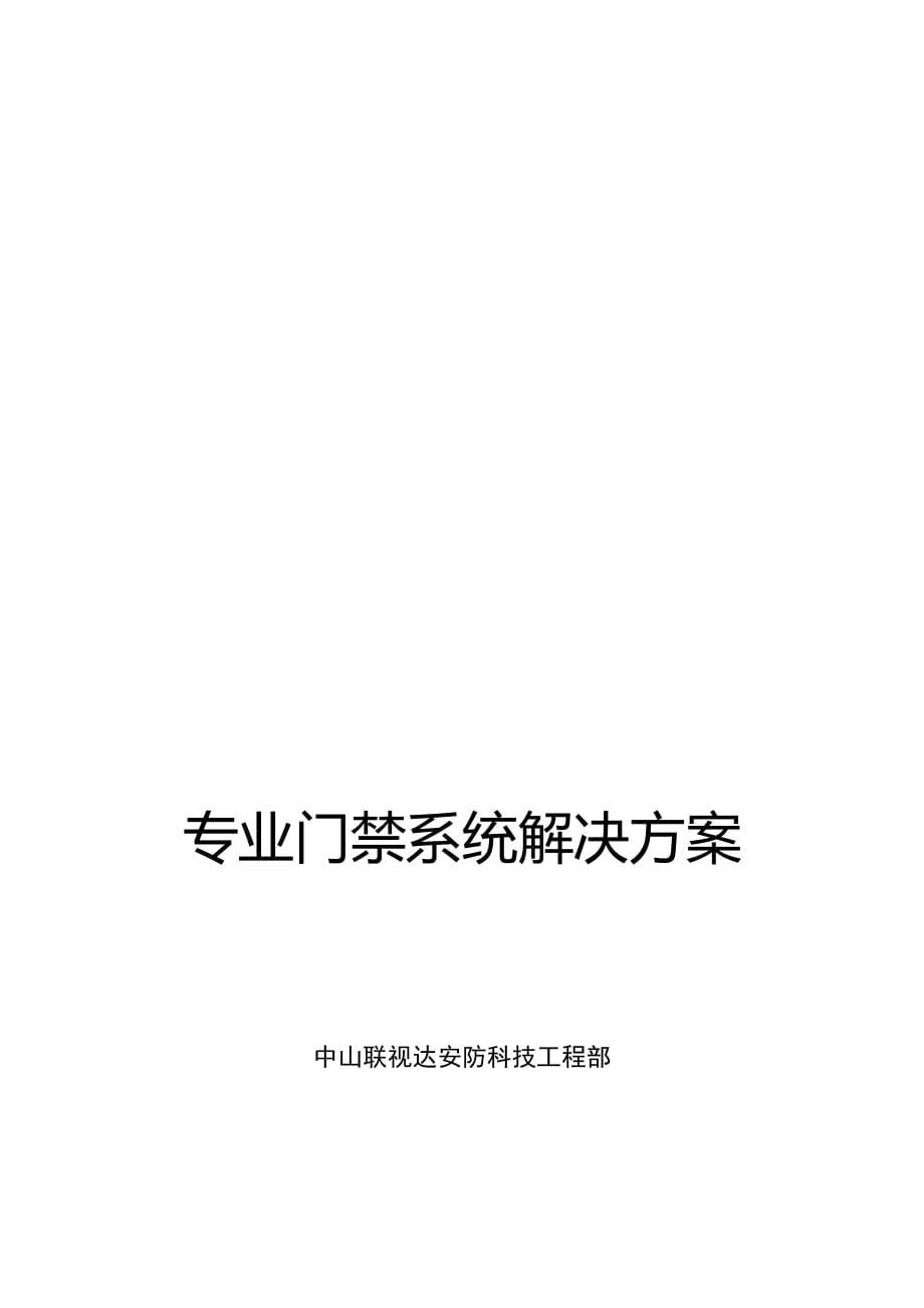 tcp网络门禁系统设计方案.doc_第1页