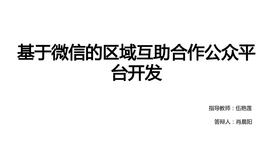 毕业答辩-基于微信的区域互助合作公众平台开发_第1页