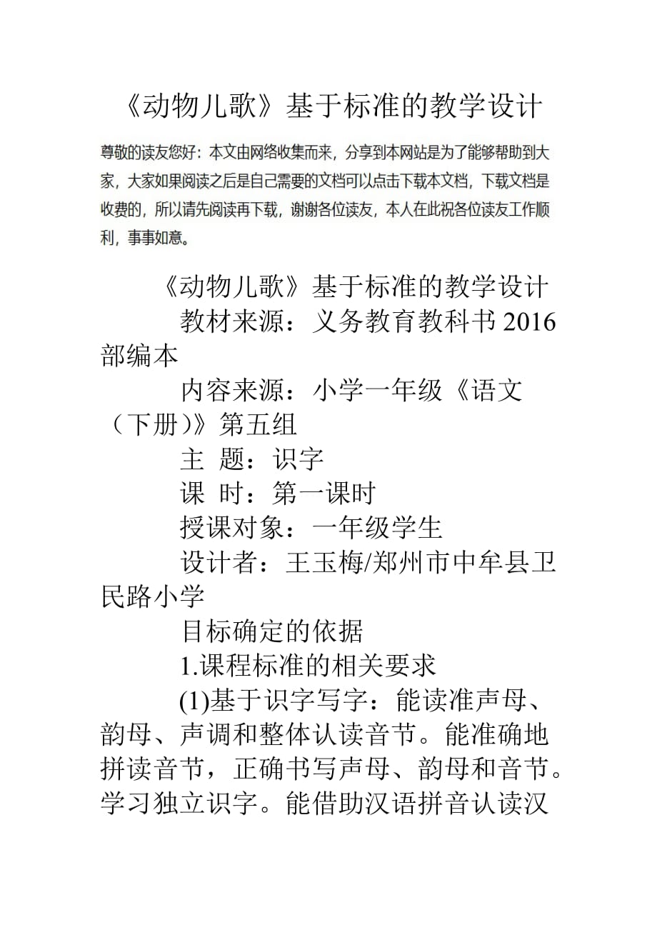 《动物儿歌》基于标准的教学设计_第1页