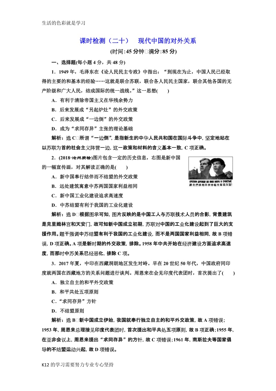 [推荐学习]2019届高考历史一轮总复习通史版课时检测：(二十)-现代中国的对外关系-word版含解_第1页