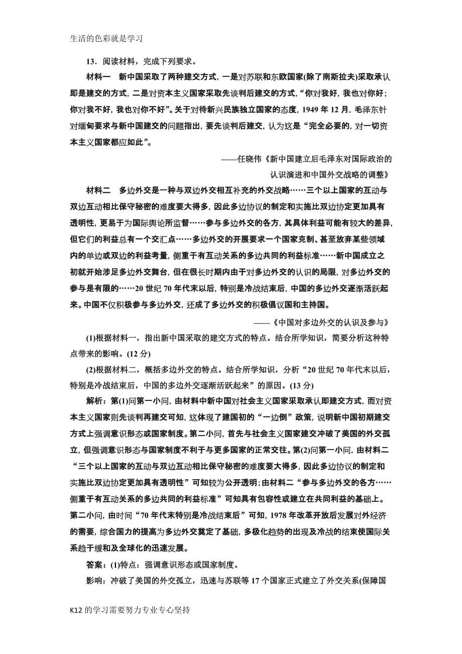 [推荐学习]2019届高考历史一轮总复习通史版课时检测：(二十)-现代中国的对外关系-word版含解_第5页