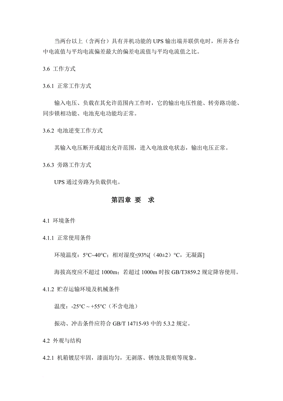 《通信用不间断电源ups》(yd-t-1095-2000)_第4页