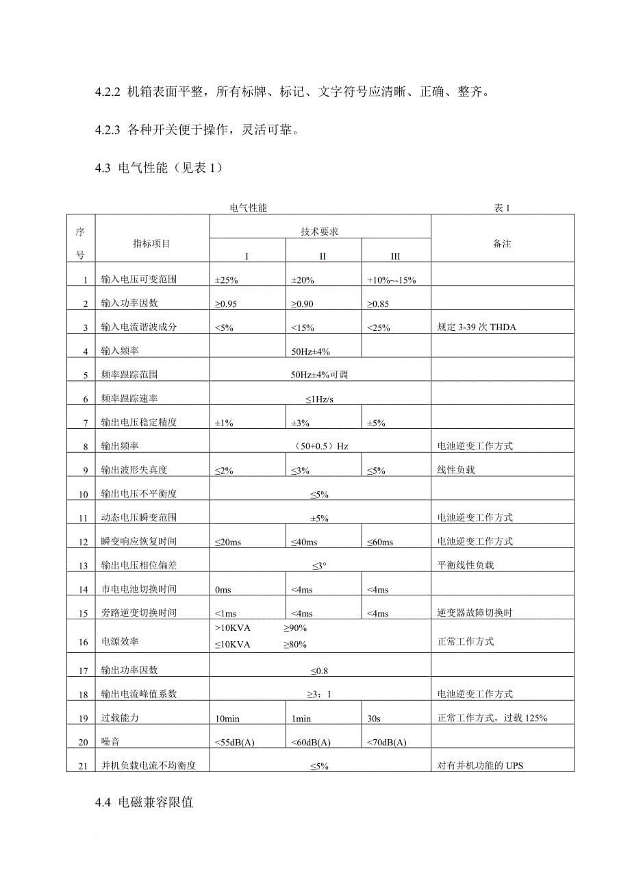 《通信用不间断电源ups》(yd-t-1095-2000)_第5页