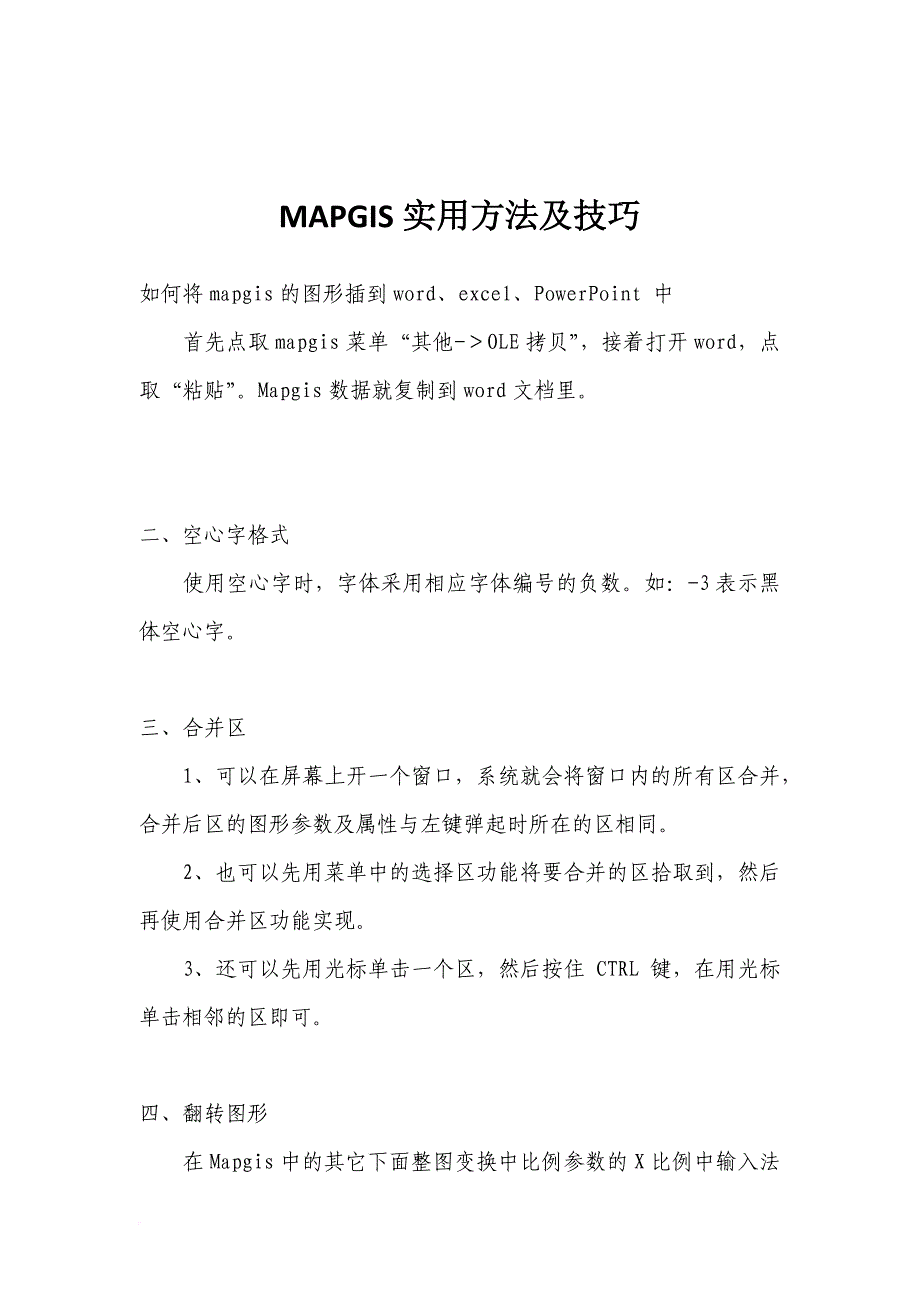 mapgis实用方法及技巧.doc_第1页