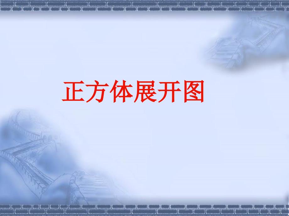 正方体展开全图11种情况演示课件76389资料_第1页