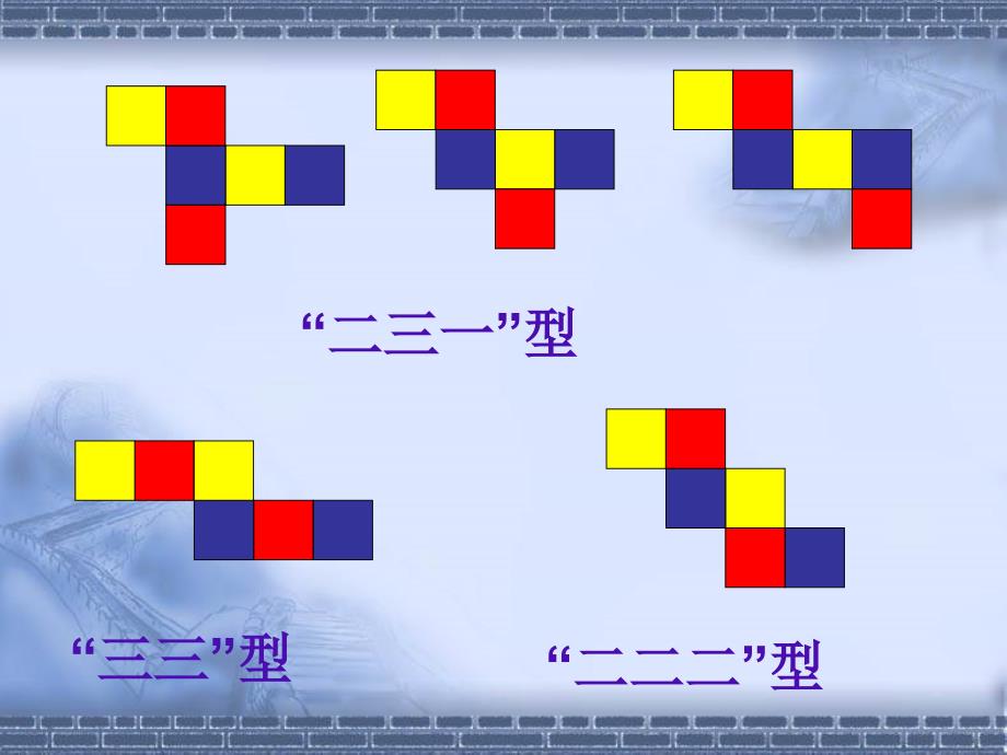 正方体展开全图11种情况演示课件76389资料_第3页