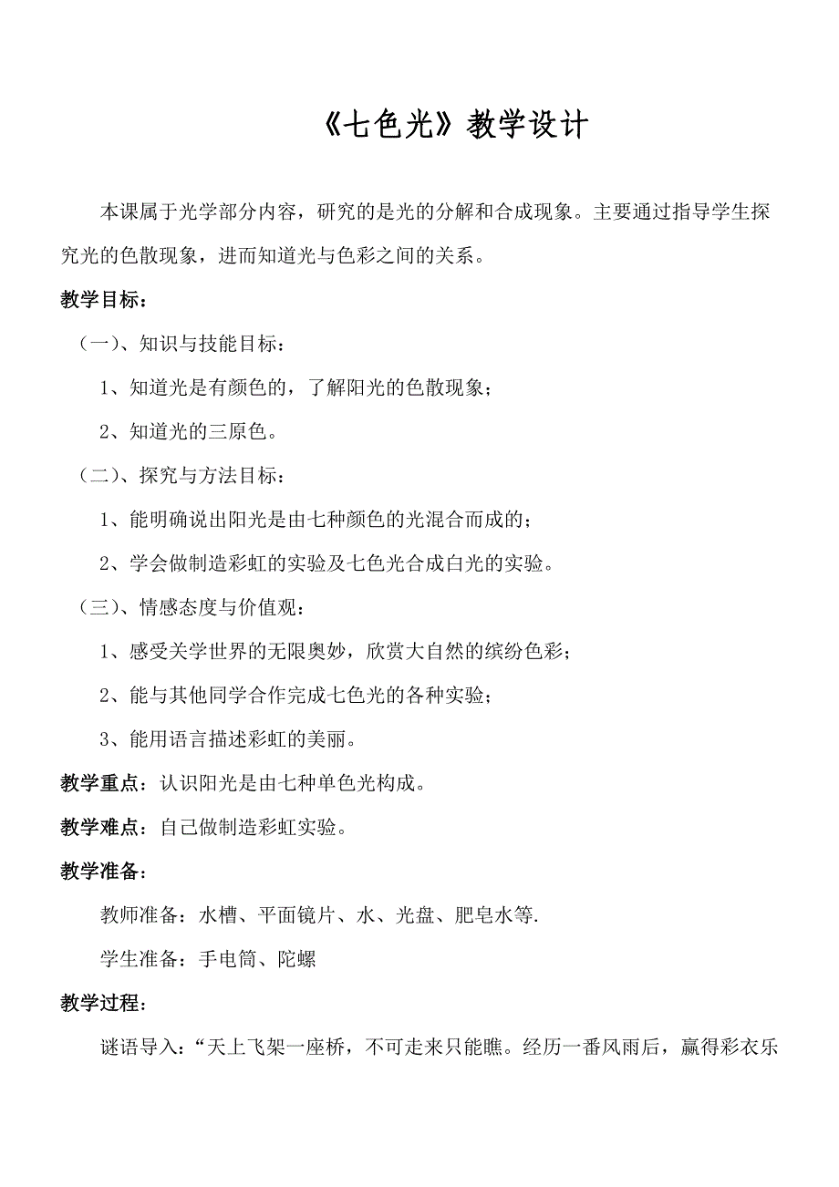 五年级上册科学教案2.4七色光苏教版(1)_第1页