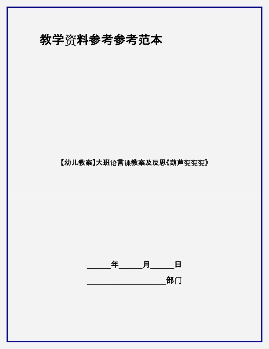 【幼儿教案】大班语言课教案及反思《葫芦变变变》_第1页