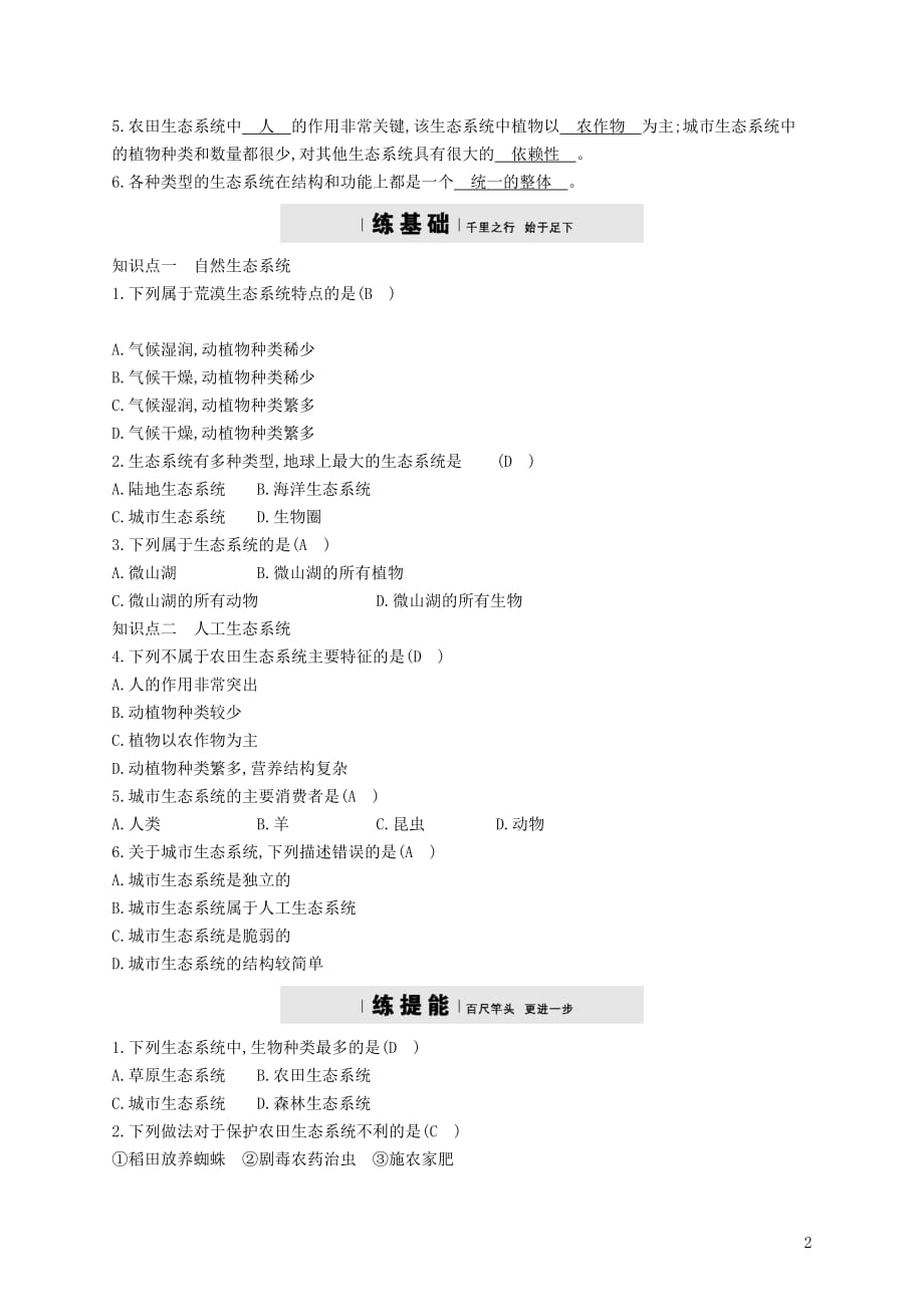 【最新】八年级生物下册624生态系统的类型精练新版济南版0303322_第2页