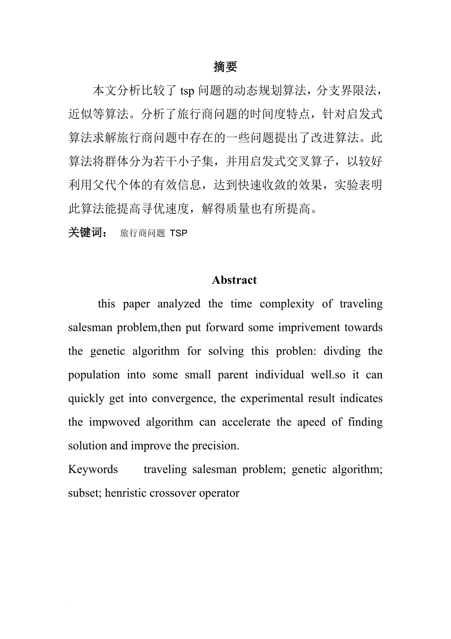 tsp问题的几种算法的分析.doc_第1页