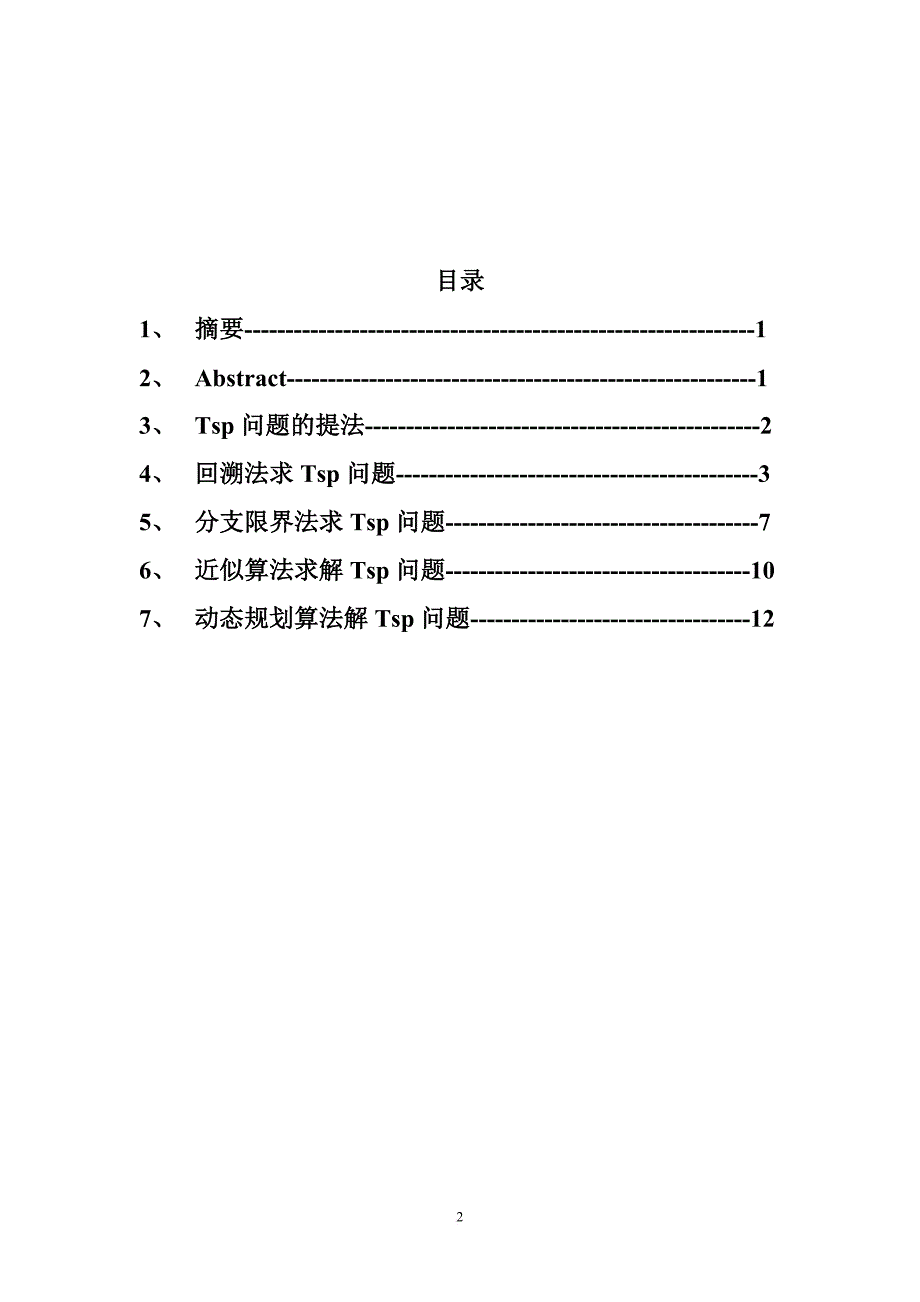 tsp问题的几种算法的分析.doc_第2页