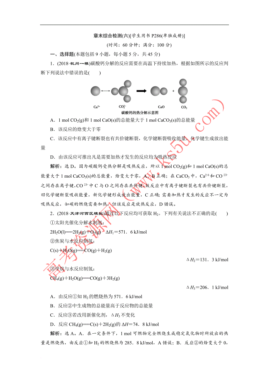 【新编】高考鲁科版化学一轮复习练习：第6章化学反应与能量转化章末综合检测(六)含解析-可编辑_第1页