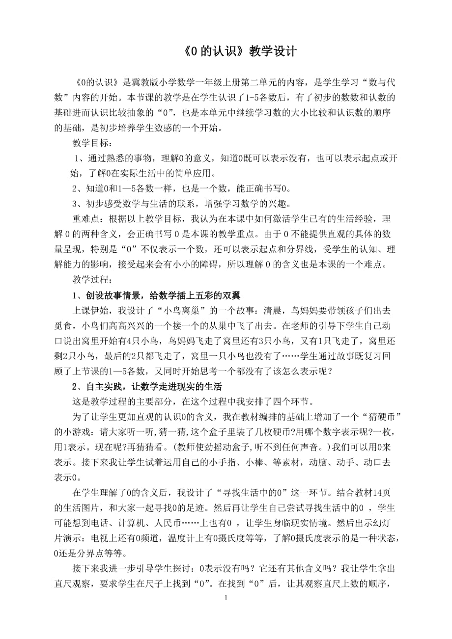 一年级上册数学教案2.1.1认读写5以内各数：0的认识冀教版_第1页