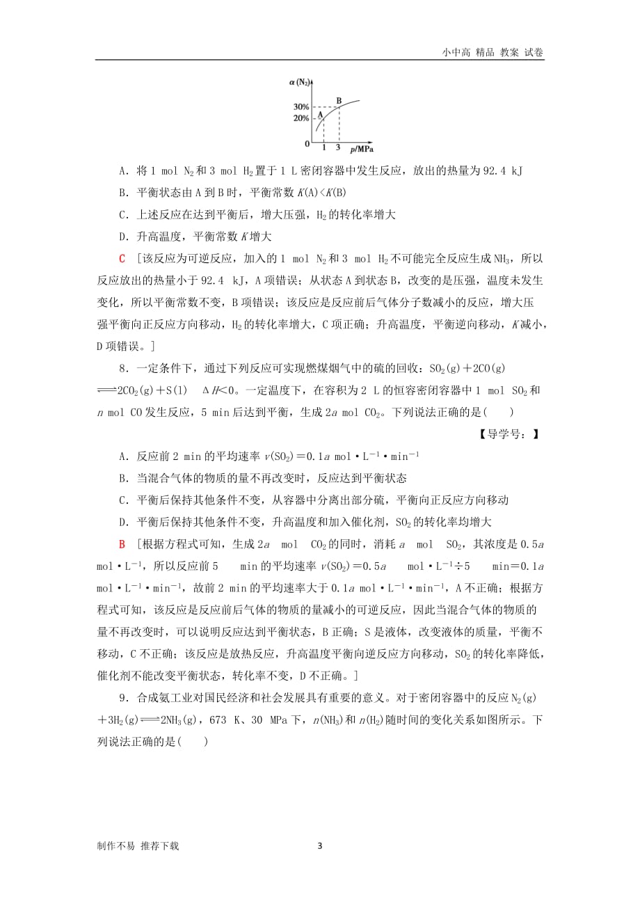 【新】高中化学同步课时分层作业13化学反应条件的优化——工业合成氨鲁科版选修4_第3页