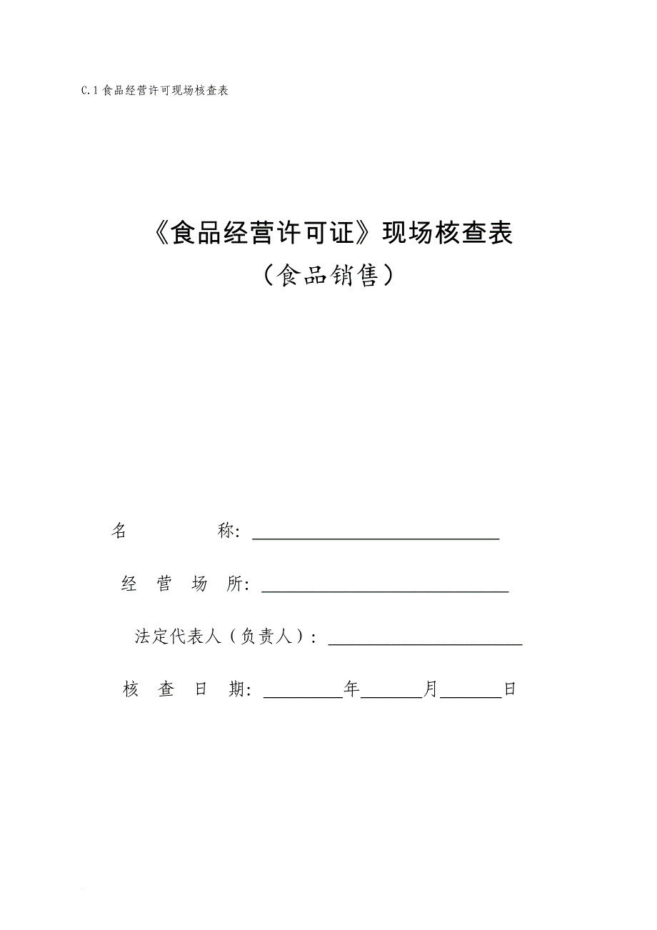 《食品经营许可证》现场核查表_第1页