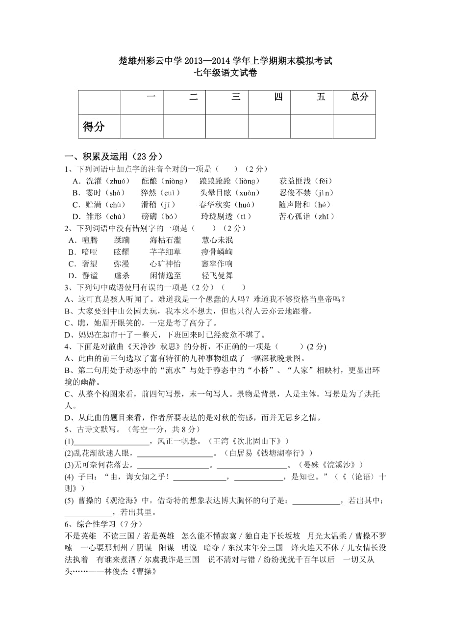 【初中语文】云南省楚雄州彩云中学2013-2014学年上学期期末模拟考试七年级语文试卷-人教版_第1页