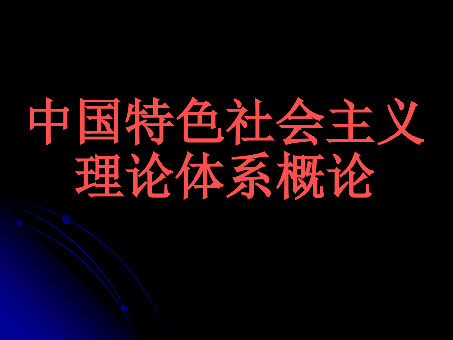 中国特色社会主义理论体系概论资料_第2页