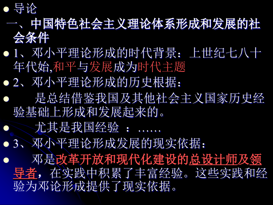 中国特色社会主义理论体系概论资料_第4页