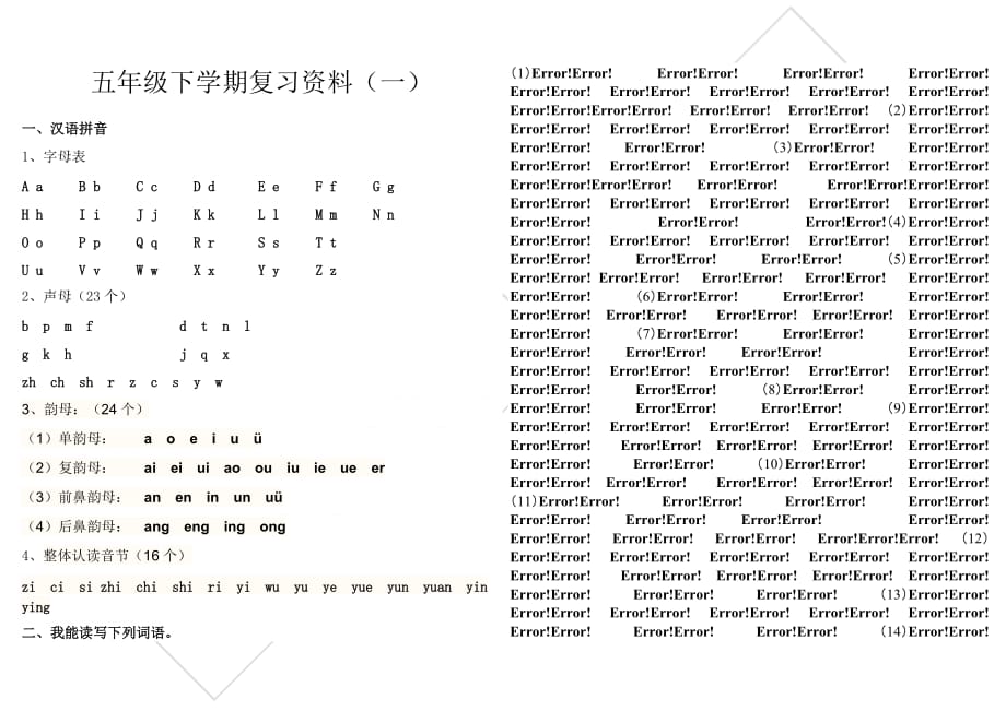 s版五年级下册复习资料(一)生字词.doc_第1页