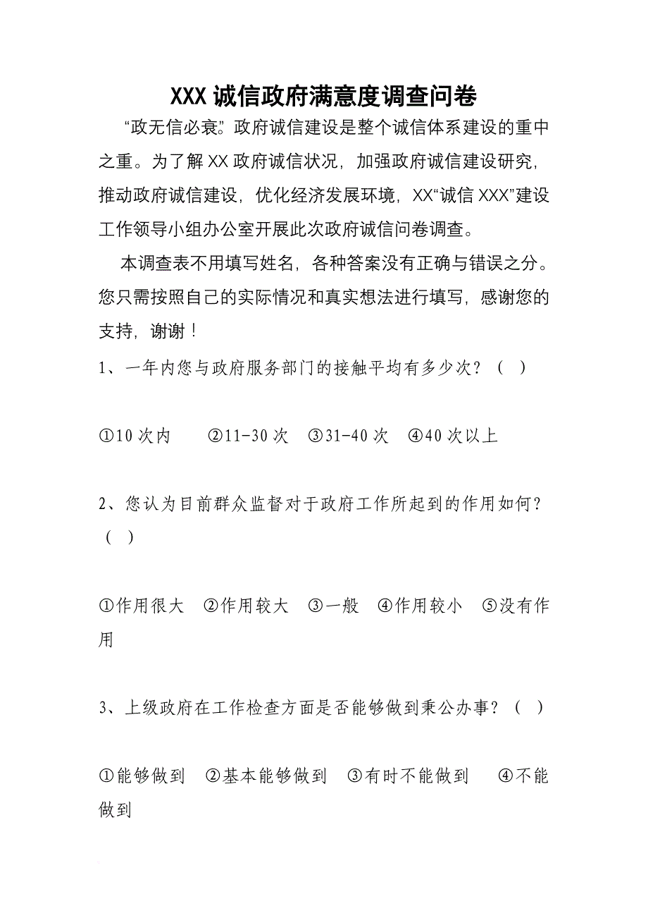 xxx诚信政府满意度调查问卷.doc_第1页