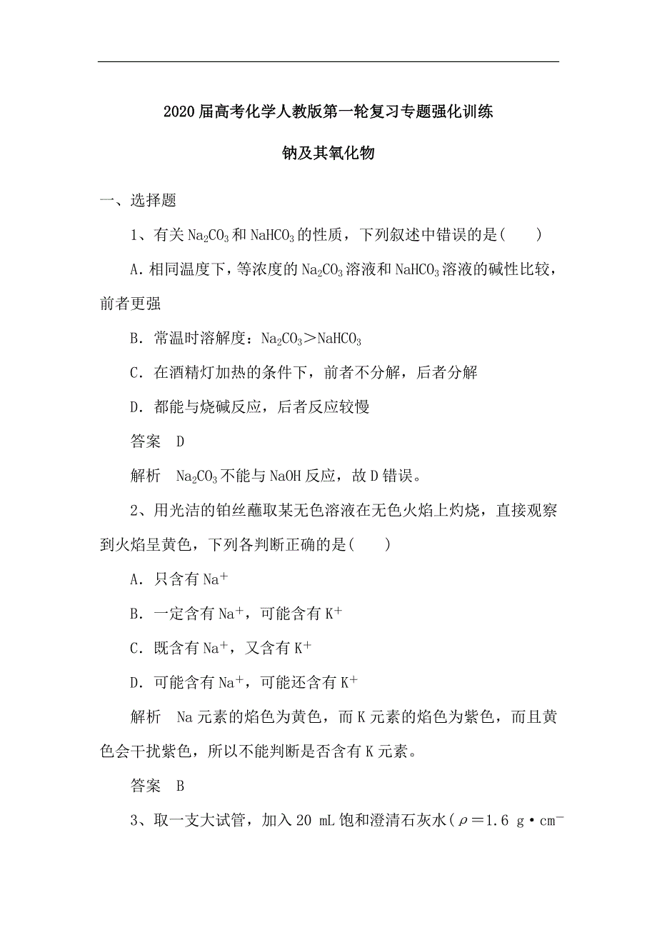 2020届高考化学人教版第一轮复习专题强化训练：钠及其氧化物（含解析）_第1页