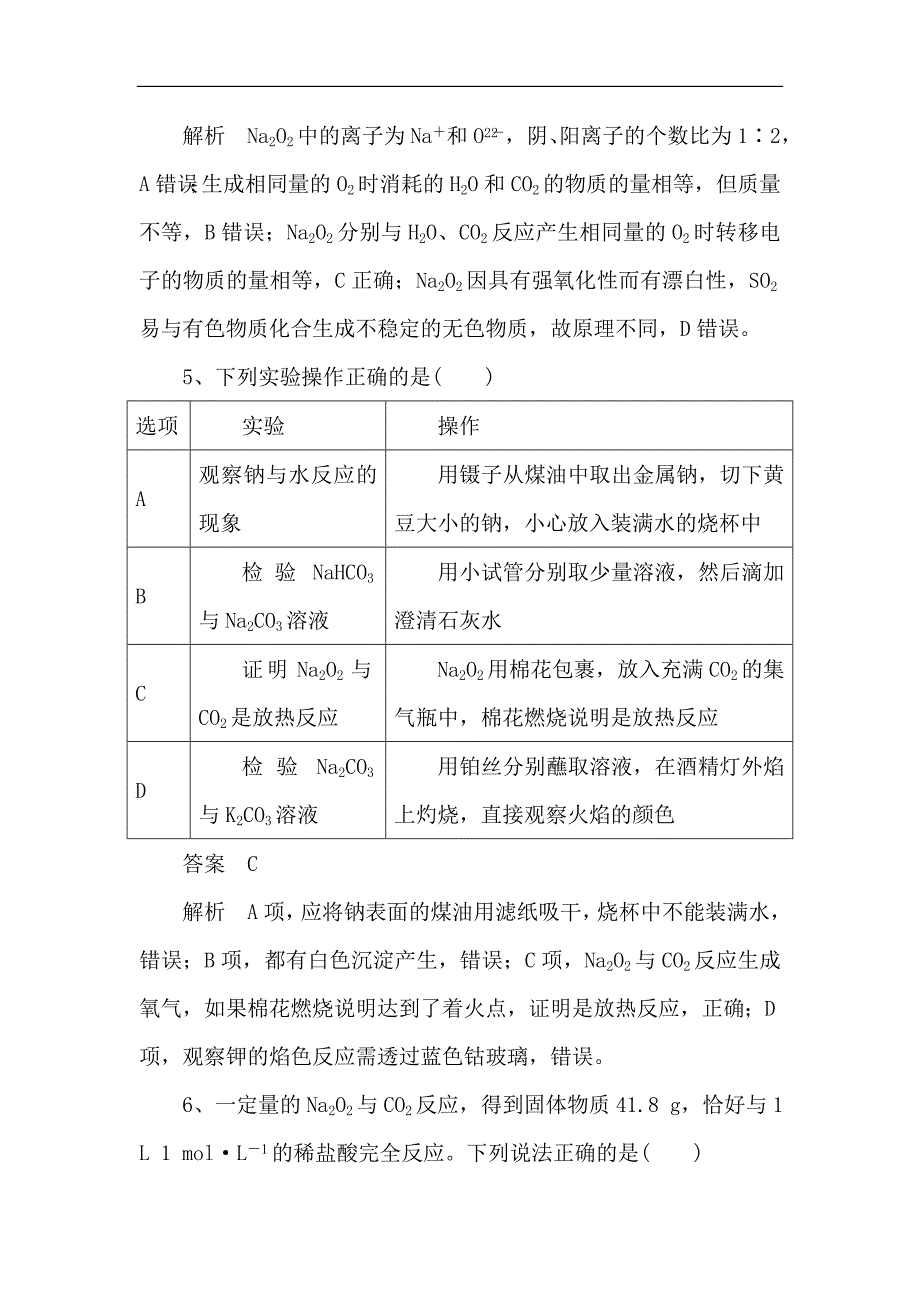 2020届高考化学人教版第一轮复习专题强化训练：钠及其氧化物（含解析）_第3页