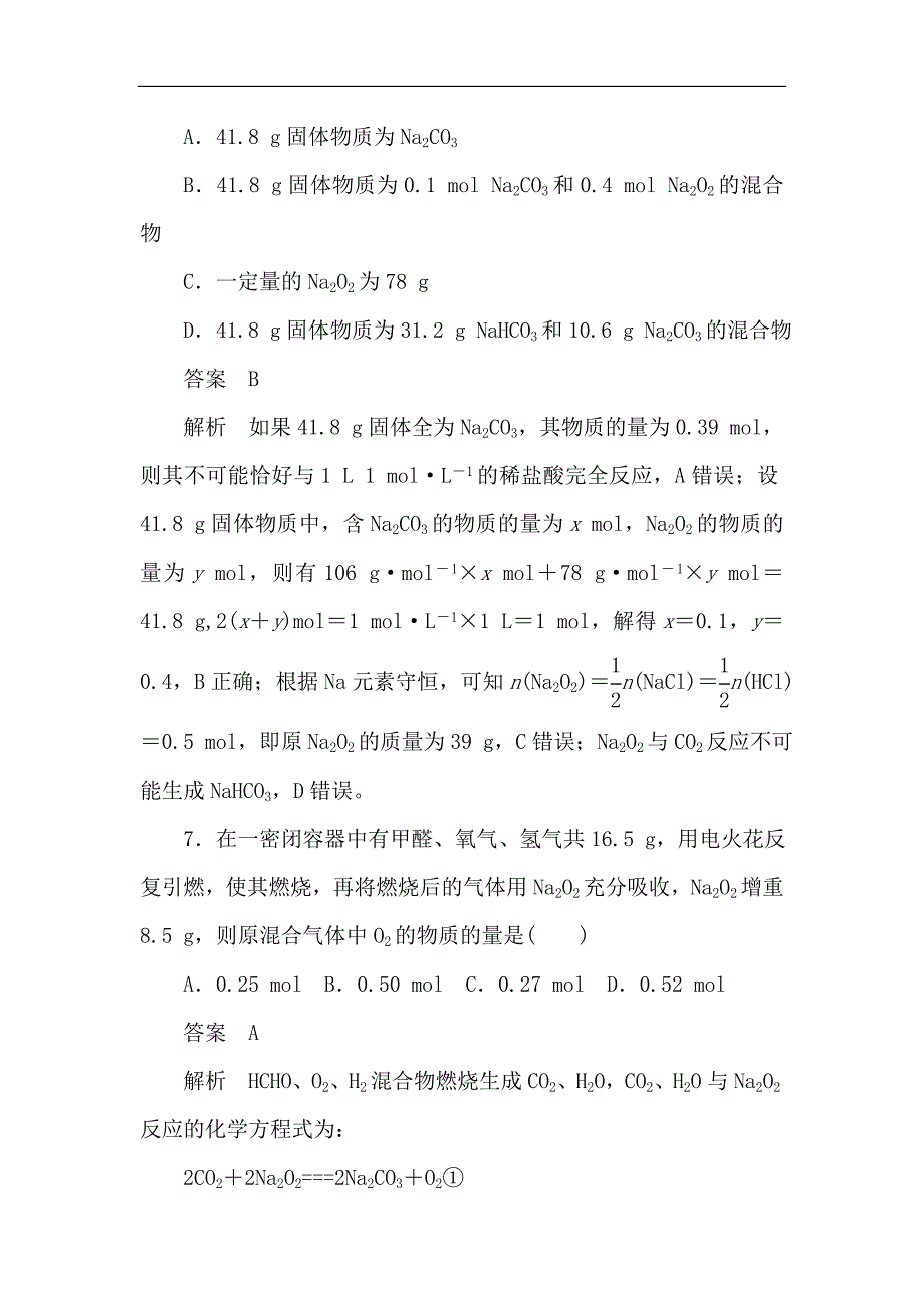 2020届高考化学人教版第一轮复习专题强化训练：钠及其氧化物（含解析）_第4页