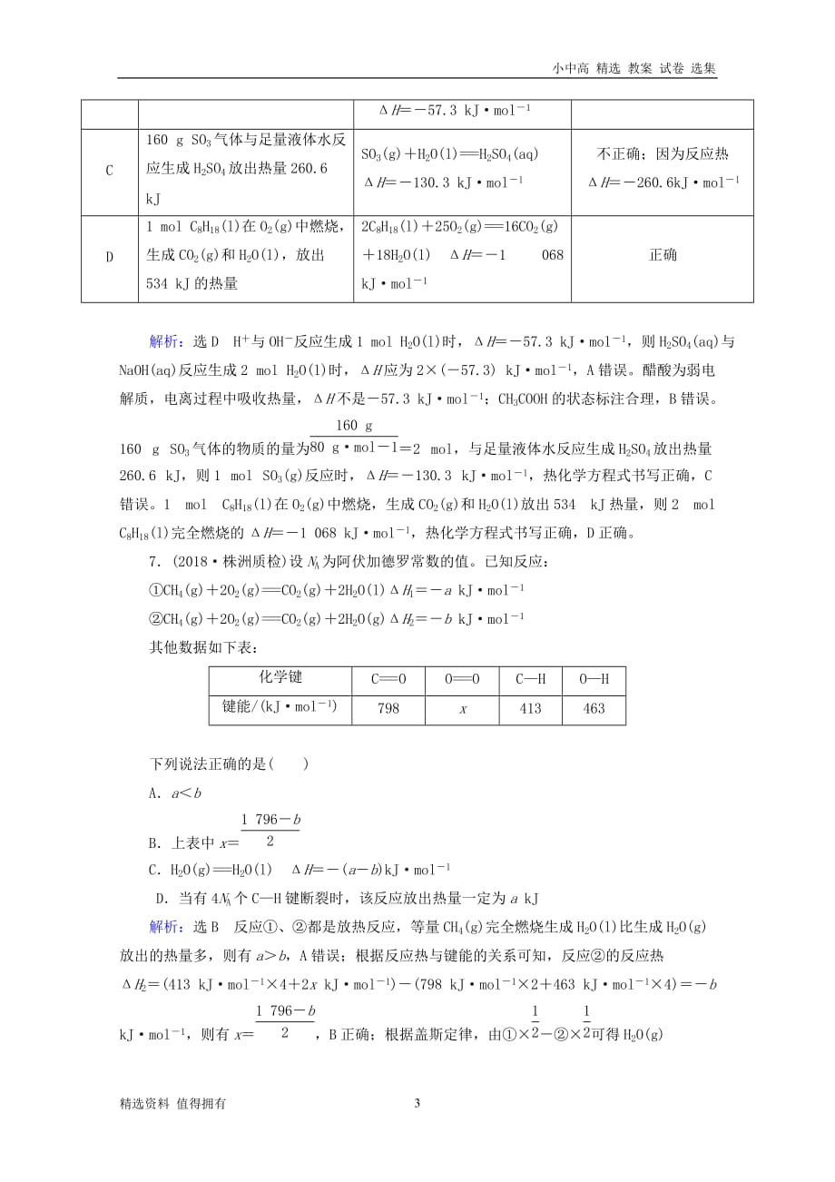 「精品」2019高考化学一轮复习基础课时练18化学反应的热效应_第3页