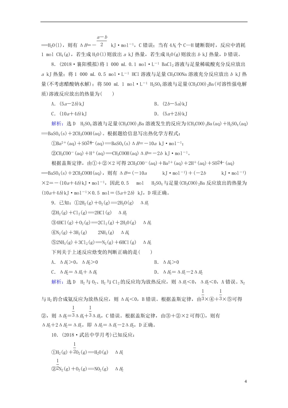 「精品」2019高考化学一轮复习基础课时练18化学反应的热效应_第4页