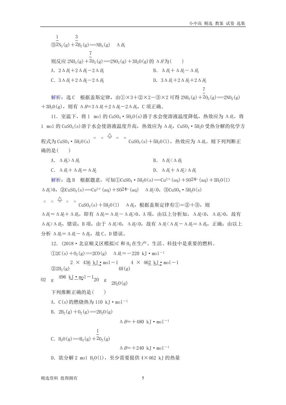 「精品」2019高考化学一轮复习基础课时练18化学反应的热效应_第5页