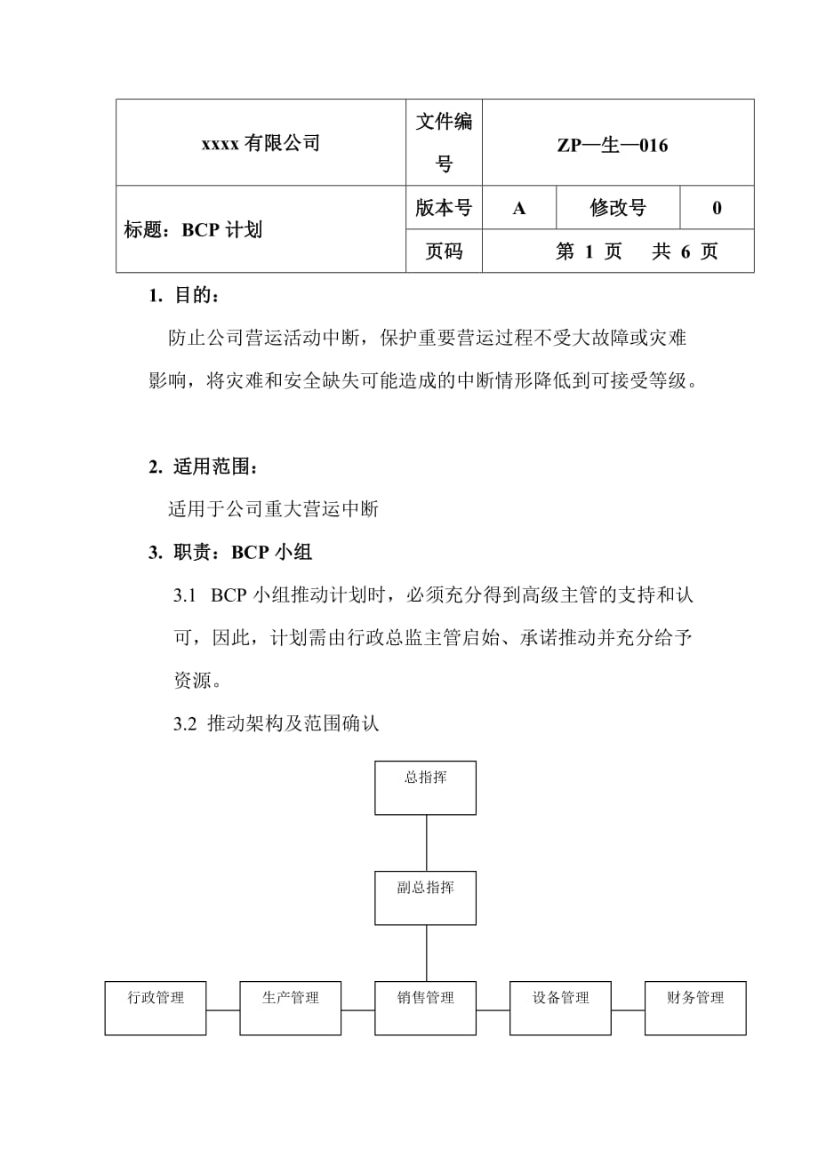 bcp计划(应急计划).doc_第1页