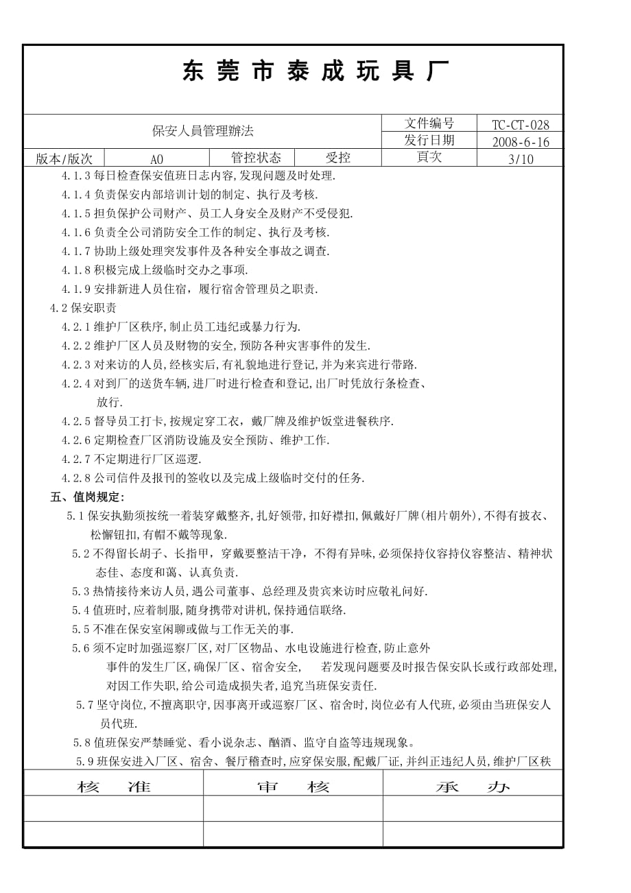 tc-ct-028保安人员管理办法.doc_第3页