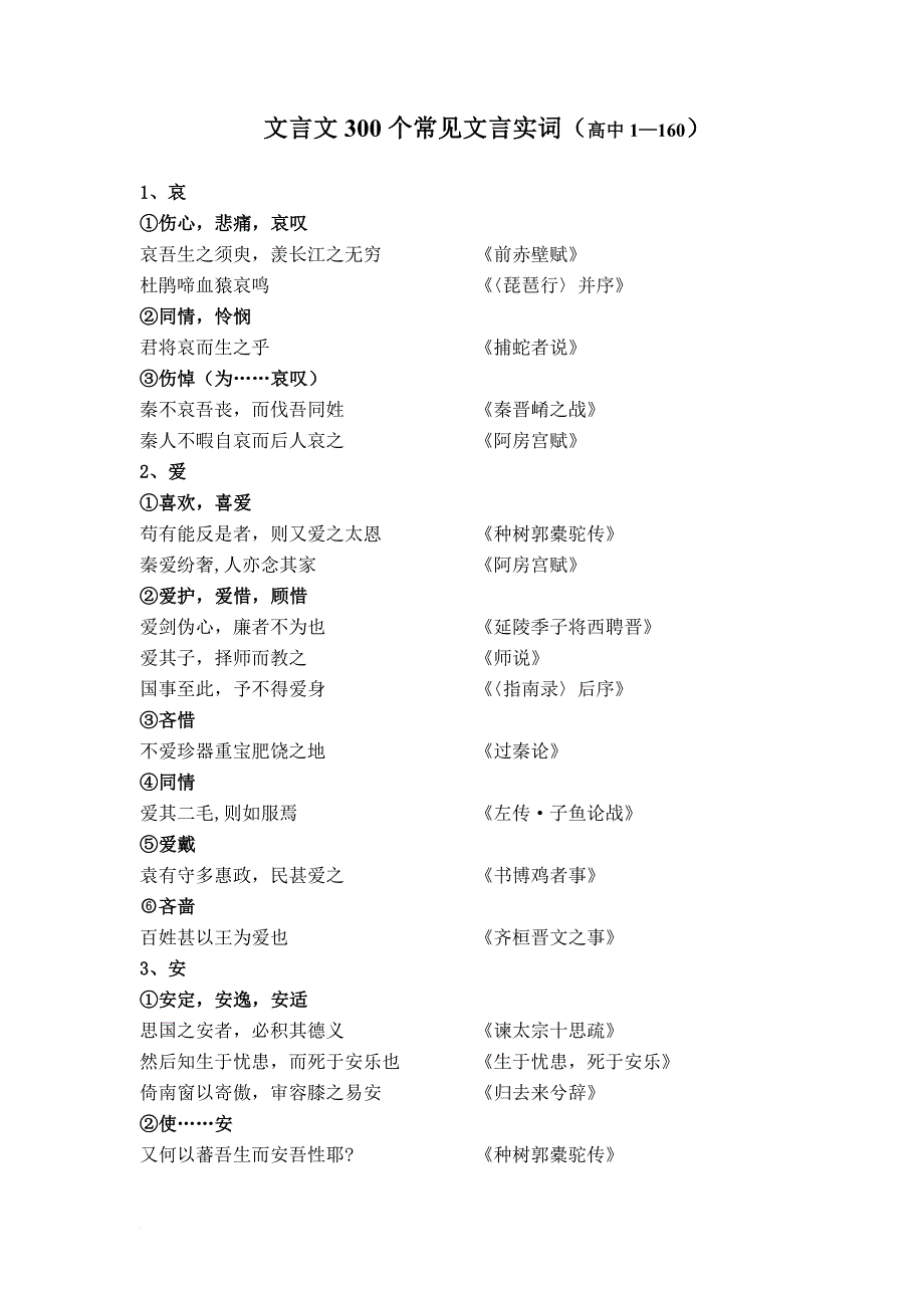 ·高考文言文——常见文言实词300个_第1页