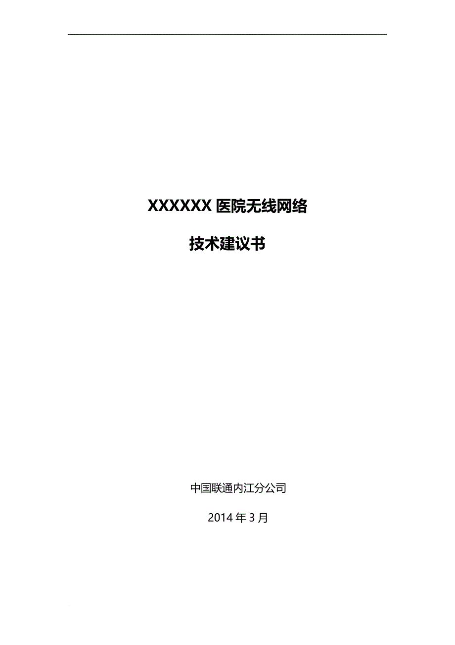 xxxxxx医院无线覆盖技术方案书.doc_第1页