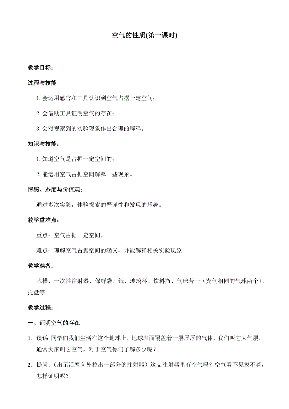 四年级上册科学教案1.1 空气的性质苏教版(2)_第1页