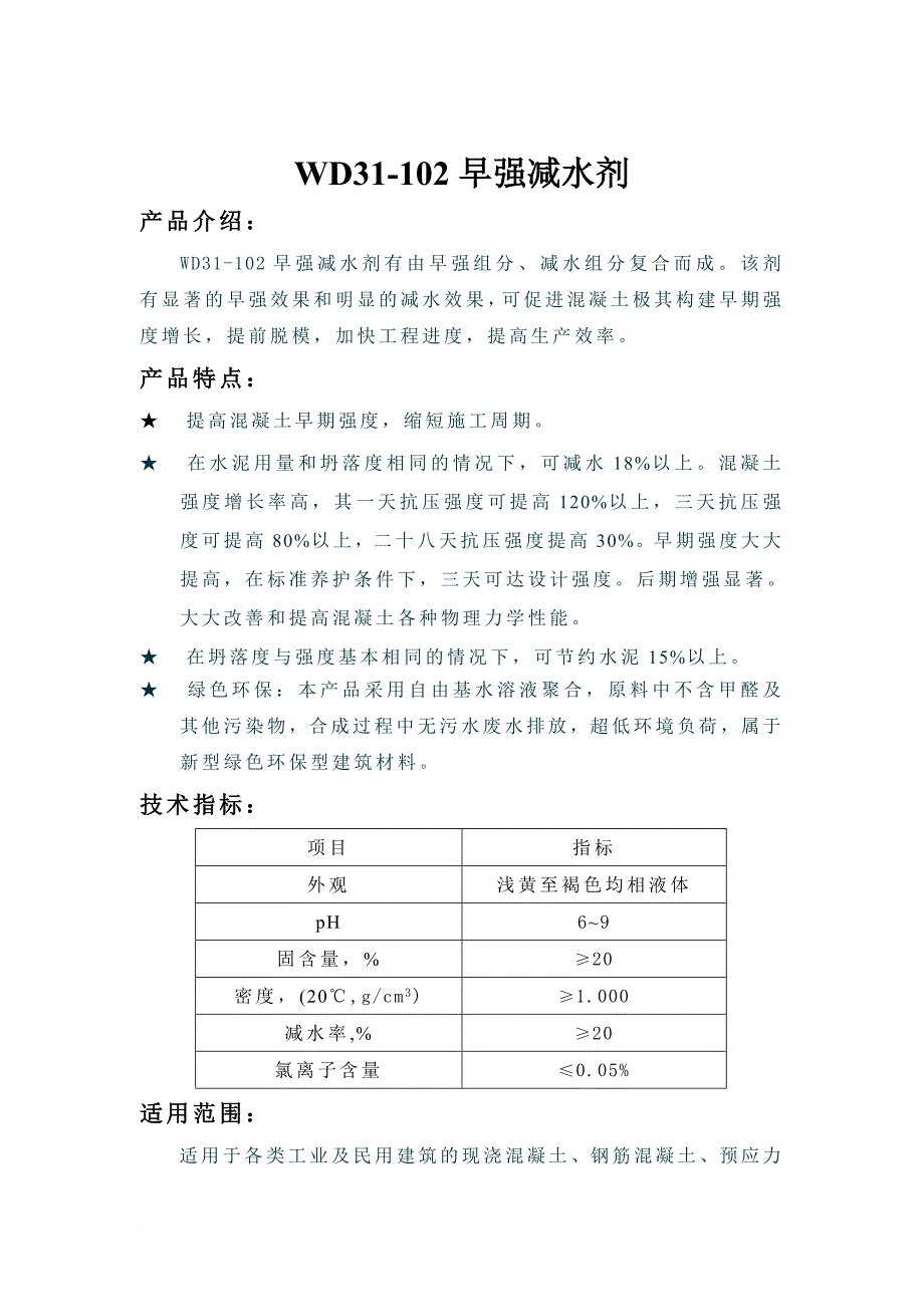 wd31-101聚羧酸高效减水剂说明书.doc_第4页