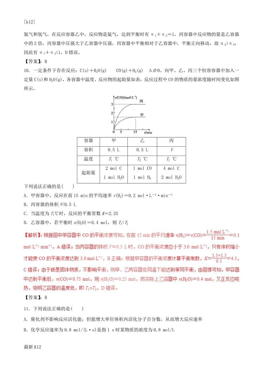 [推荐学习]高考化学深化复习+命题热点提分专题10化学反应速率和化学平衡_第5页