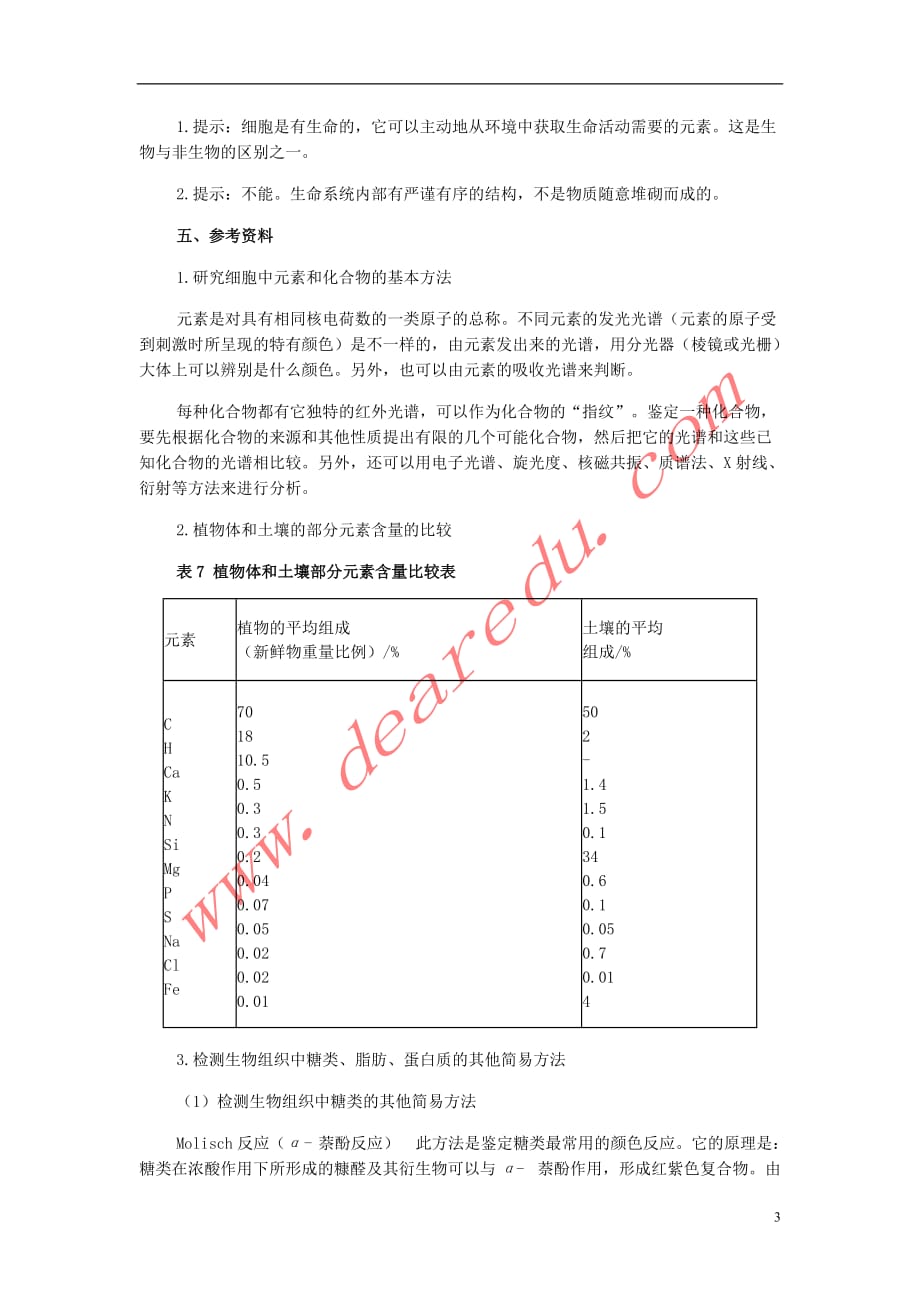 【最新】高中生物第二章第一节细胞中的元素和化合物教案新人教版必修1_第3页