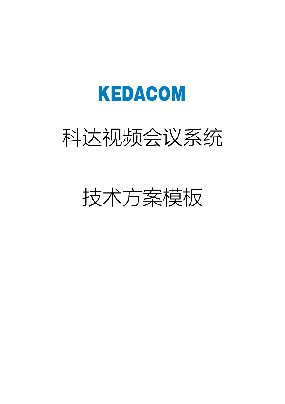 kedacom科达视频会议系统技术方案模板.doc_第1页