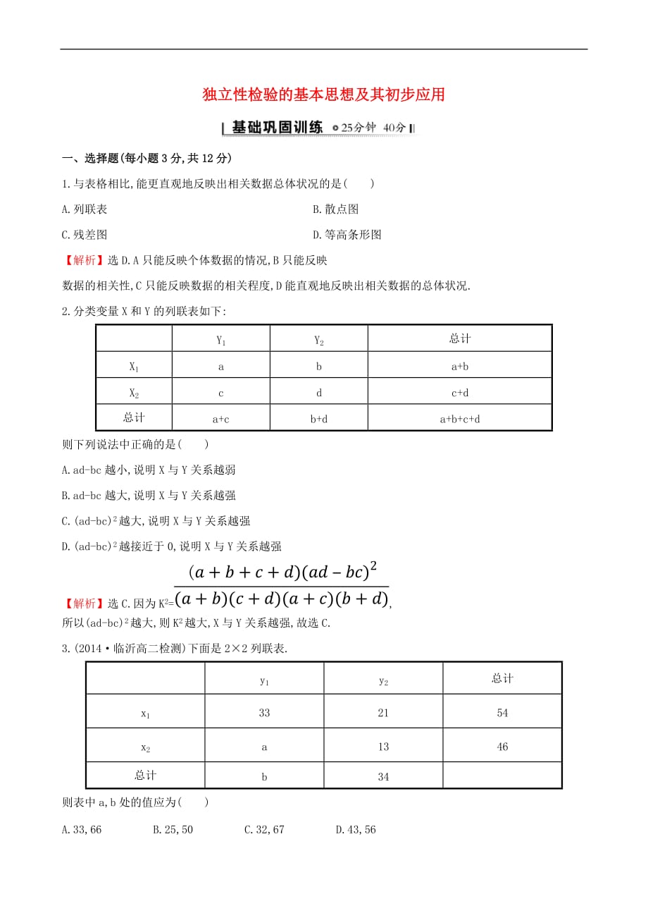 【全程复习方略】高中数学-1.2-独立性检验的基本思想及其初步应用课时提升作业-新人教a版选修1-2_第1页