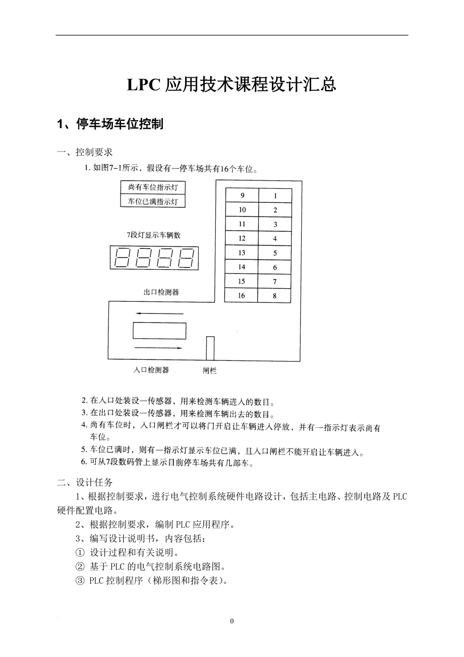 plc课程设计任务书.doc_第1页