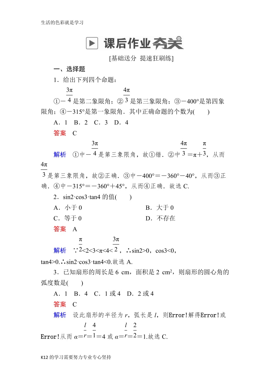 [推荐学习]2019版高考数学(文)高分计划一轮狂刷练：第3章三角函数、解三角形-3-1a_第1页