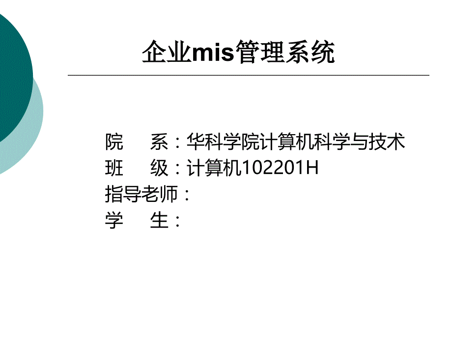 毕业答辩-企业员工MIS系统的设计与实现_第1页