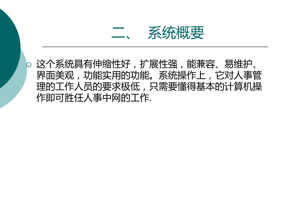 毕业答辩-企业员工MIS系统的设计与实现_第4页