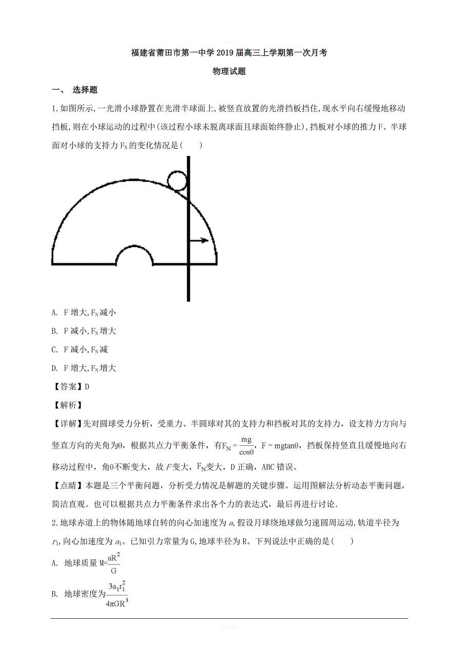 福建省莆田市第一中学2019届高三上学期第一次月考物理试题  含解析_第1页