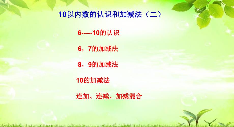 一年级上册数学课件2.610以内的加减法整理与复习西师大版29_第2页