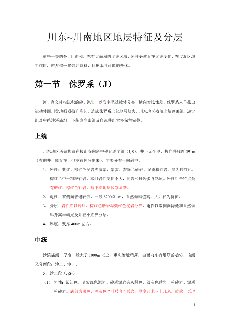 川东川南地区地层特征及分层资料_第1页