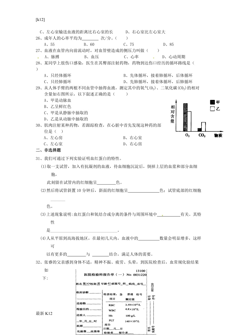 [推荐学习]2016春七年级生物下册-第四章-人体内物质的运输检测试卷2(无答案)-(新版)新人教版_第3页